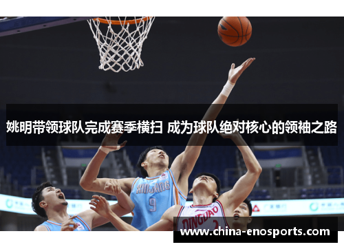 姚明带领球队完成赛季横扫 成为球队绝对核心的领袖之路