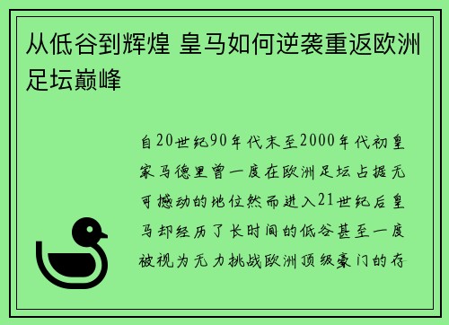 从低谷到辉煌 皇马如何逆袭重返欧洲足坛巅峰