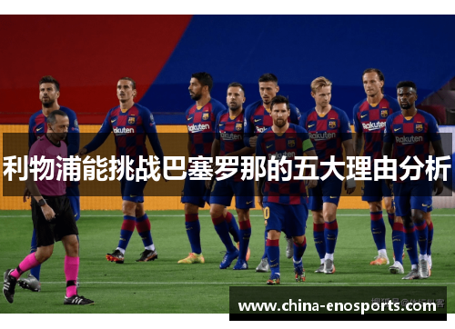 利物浦能挑战巴塞罗那的五大理由分析