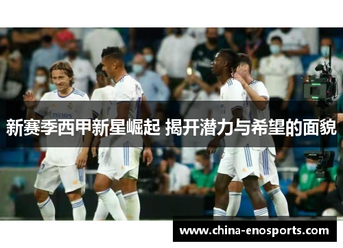 新赛季西甲新星崛起 揭开潜力与希望的面貌