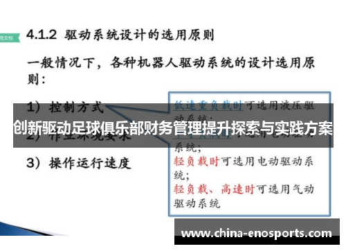 创新驱动足球俱乐部财务管理提升探索与实践方案