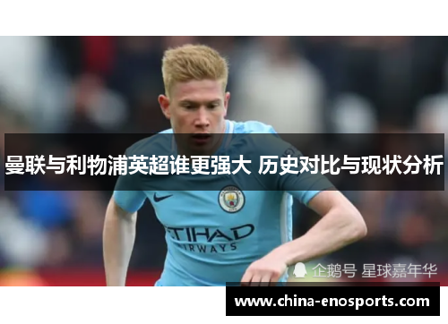 曼联与利物浦英超谁更强大 历史对比与现状分析