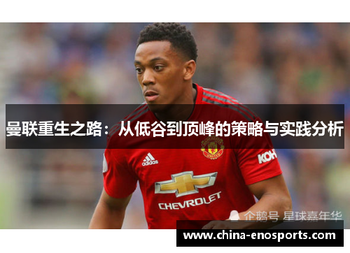 曼联重生之路：从低谷到顶峰的策略与实践分析