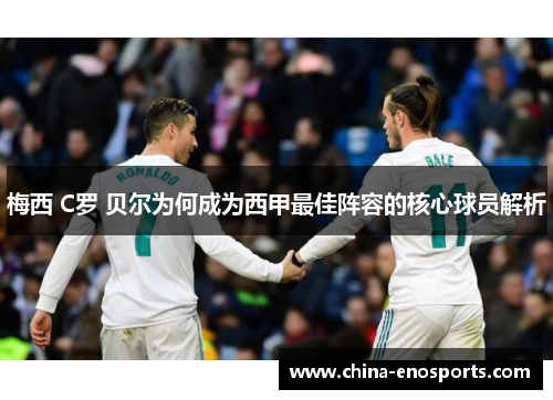 梅西 C罗 贝尔为何成为西甲最佳阵容的核心球员解析