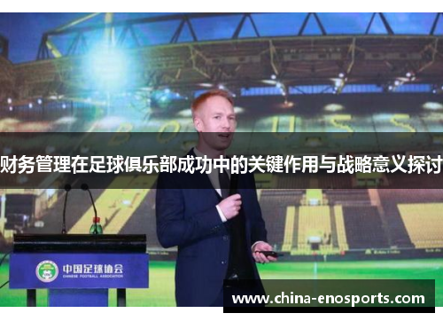 财务管理在足球俱乐部成功中的关键作用与战略意义探讨