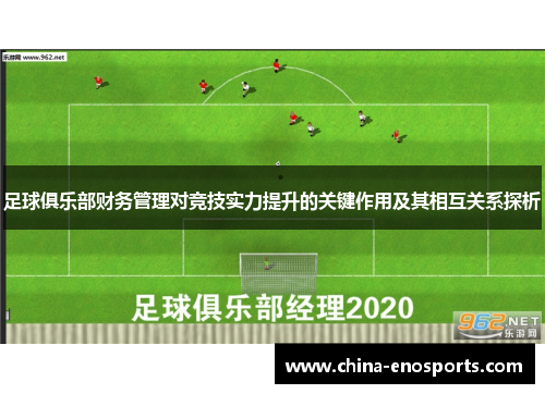 足球俱乐部财务管理对竞技实力提升的关键作用及其相互关系探析