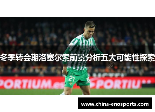 冬季转会期洛塞尔索前景分析五大可能性探索