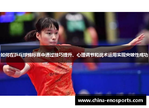 如何在乒乓球锦标赛中通过技巧提升、心理调节和战术运用实现突破性成功