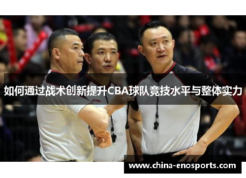 如何通过战术创新提升CBA球队竞技水平与整体实力