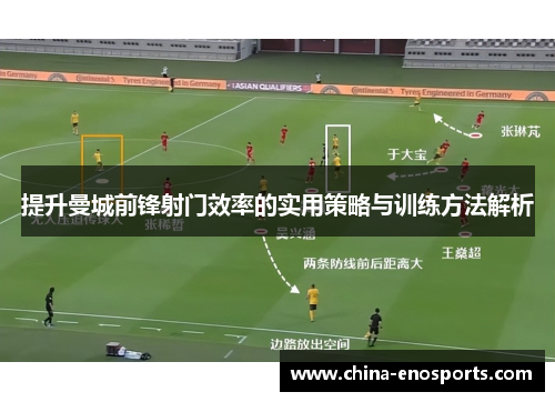 提升曼城前锋射门效率的实用策略与训练方法解析