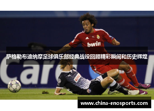 萨格勒布迪纳摩足球俱乐部经典战役回顾精彩瞬间和历史辉煌
