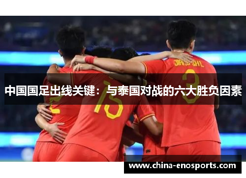 中国国足出线关键：与泰国对战的六大胜负因素