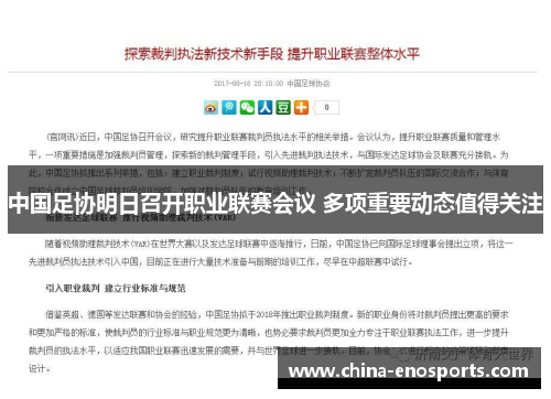 中国足协明日召开职业联赛会议 多项重要动态值得关注