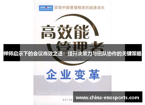 禅师启示下的会议高效之道：提升决策力与团队协作的关键策略