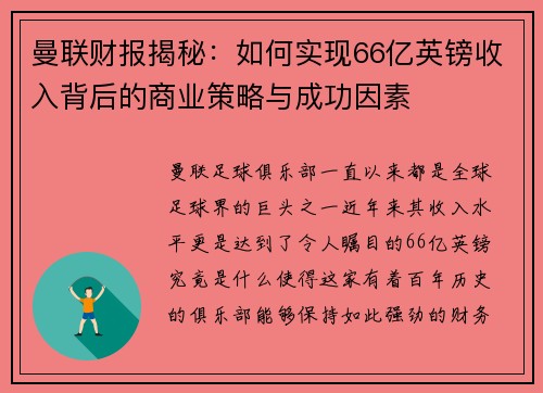 曼联财报揭秘:如何实现66亿英镑收入背后的商业策略与成功因素 曼联财报揭秘:如何实现66亿英镑收入背后的商业策略与成功因素