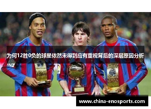 为何12胜0负的球星依然未得到应有重视背后的深层原因分析