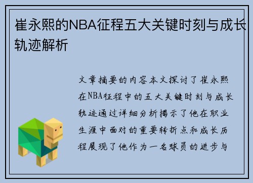 崔永熙的NBA征程五大关键时刻与成长轨迹解析