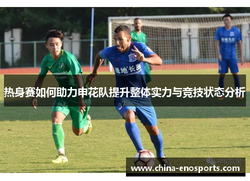 热身赛如何助力申花队提升整体实力与竞技状态分析