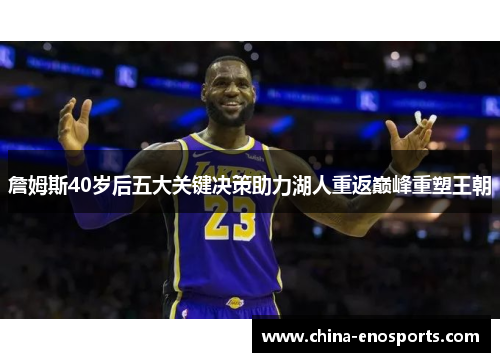 詹姆斯40岁后五大关键决策助力湖人重返巅峰重塑王朝