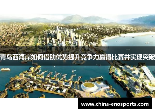 青岛西海岸如何借助优势提升竞争力赢得比赛并实现突破