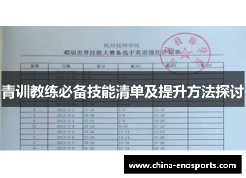 青训教练必备技能清单及提升方法探讨