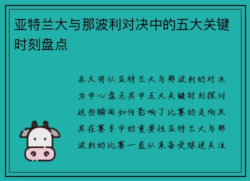 亚特兰大与那波利对决中的五大关键时刻盘点 亚特兰大与那波利对决中的五大关键时刻盘点