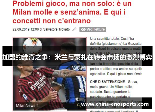 加盟约维奇之争：米兰与蒙扎在转会市场的激烈博弈