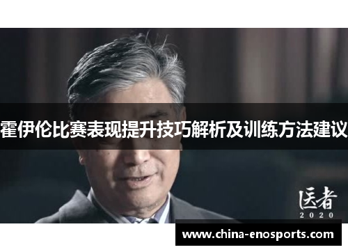 霍伊伦比赛表现提升技巧解析及训练方法建议