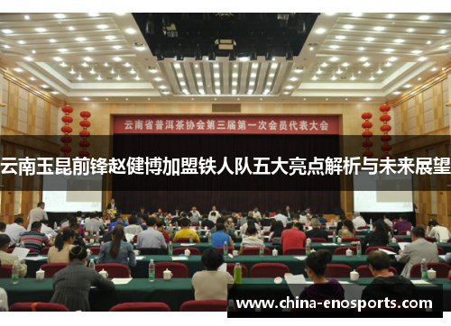 云南玉昆前锋赵健博加盟铁人队五大亮点解析与未来展望