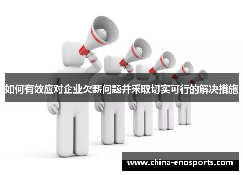 如何有效应对企业欠薪问题并采取切实可行的解决措施