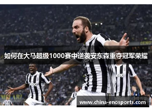 如何在大马超级1000赛中逆袭安东森重夺冠军荣耀
