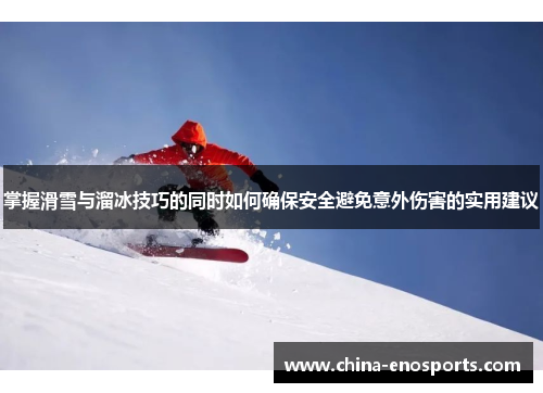掌握滑雪与溜冰技巧的同时如何确保安全避免意外伤害的实用建议