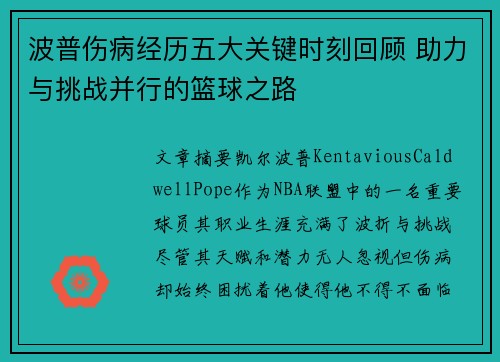 波普伤病经历五大关键时刻回顾 助力与挑战并行的篮球之路