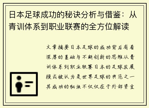 日本足球成功的秘诀分析与借鉴：从青训体系到职业联赛的全方位解读