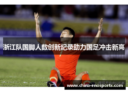浙江队国脚人数创新纪录助力国足冲击新高