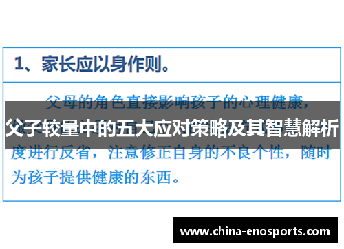 父子较量中的五大应对策略及其智慧解析