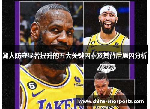 湖人防守显著提升的五大关键因素及其背后原因分析