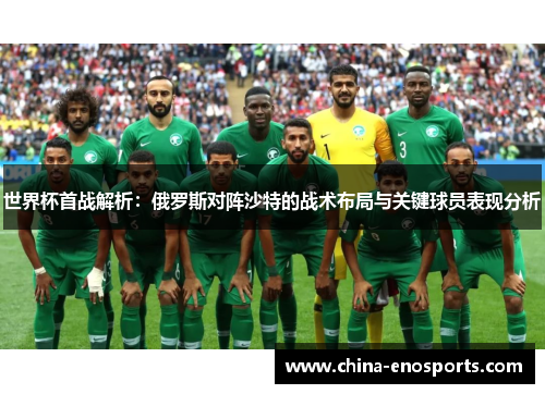 世界杯首战解析：俄罗斯对阵沙特的战术布局与关键球员表现分析