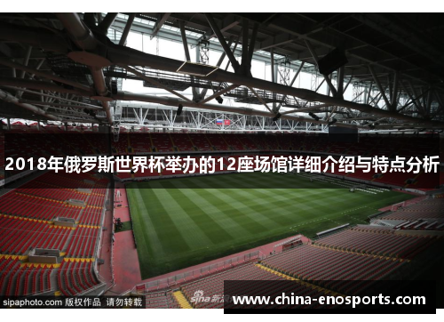 2018年俄罗斯世界杯举办的12座场馆详细介绍与特点分析 2018年俄罗斯世界杯举办的12座场馆详细介绍与特点分析