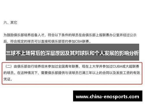 三球不上场背后的深层原因及其对球队和个人发展的影响分析