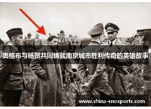 奥格布与杨贺共同铸就南京城市胜利传奇的英雄故事 奥格布与杨贺共同铸就南京城市胜利传奇的英雄故事
