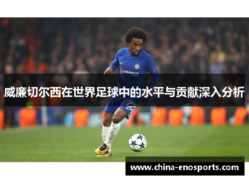 威廉切尔西在世界足球中的水平与贡献深入分析