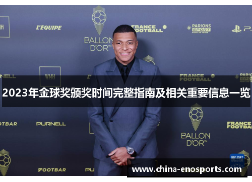 2023年金球奖颁奖时间完整指南及相关重要信息一览 2023年金球奖颁奖时间完整指南及相关重要信息一览