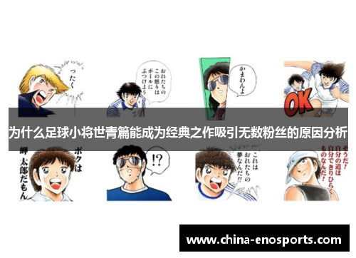 为什么足球小将世青篇能成为经典之作吸引无数粉丝的原因分析