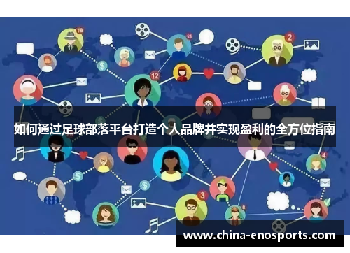 如何通过足球部落平台打造个人品牌并实现盈利的全方位指南 如何通过足球部落平台打造个人品牌并实现盈利的全方位指南