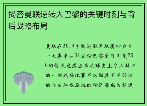 揭密曼联逆转大巴黎的关键时刻与背后战略布局