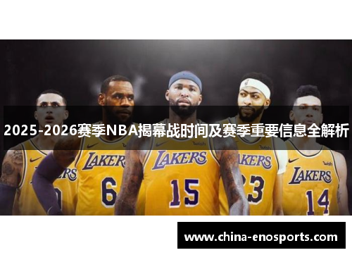 2025-2026赛季NBA揭幕战时间及赛季重要信息全解析 2025-2026赛季NBA揭幕战时间及赛季重要信息全解析