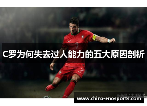 C罗为何失去过人能力的五大原因剖析 C罗为何失去过人能力的五大原因剖析