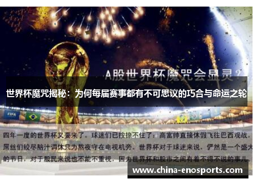 世界杯魔咒揭秘：为何每届赛事都有不可思议的巧合与命运之轮