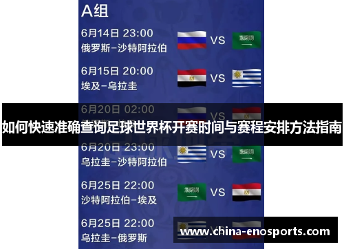 如何快速准确查询足球世界杯开赛时间与赛程安排方法指南 如何快速准确查询足球世界杯开赛时间与赛程安排方法指南